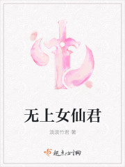 无上女仙君